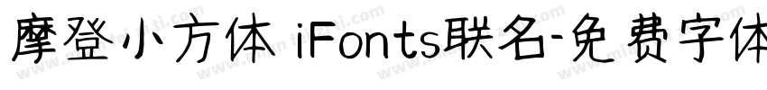 摩登小方体 iFonts联名字体转换